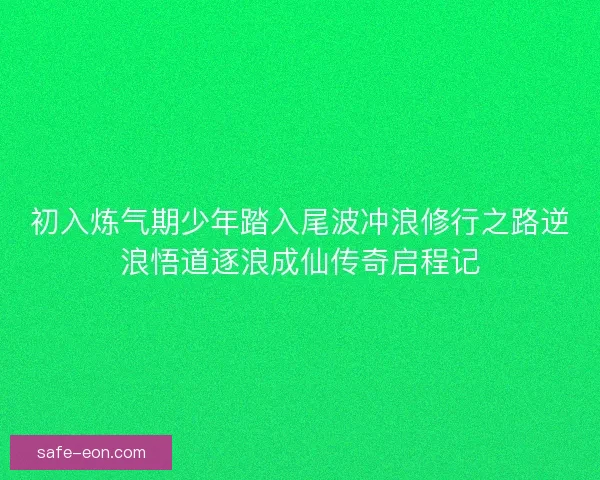 初入炼气期少年踏入尾波冲浪修行之路逆浪悟道逐浪成仙传奇启程记